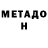 МЕТАДОН кристалл Kirill Kisvyantsev
